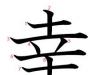 Çince harf veya küçük bir karakterin büyük gücü