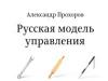 Ruský model riadenia Ruský model riadenia Alexander Prochorov fb2