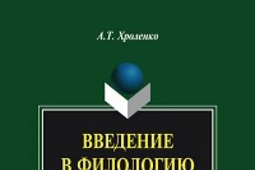 Alexander Khrolenko „Introducere în filologie”