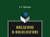 Alexander Khrolenko „Introducere în filologie”