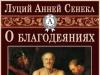 О благодеяниях (Луций Анней Сенека)